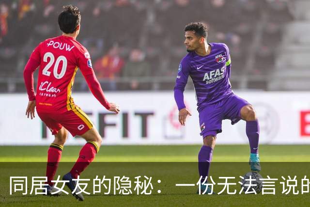 同居女友的隐秘：一份无法言说的长久陪伴