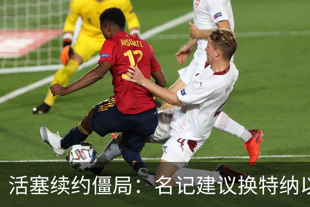 活塞续约僵局：名记建议换特纳以解困局