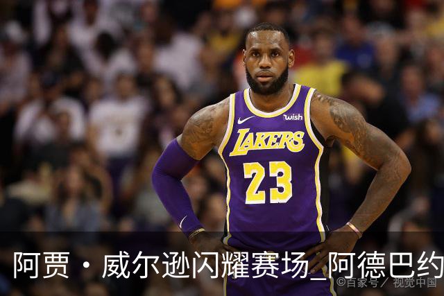 阿贾·威尔逊闪耀赛场 阿德巴约与其父母共赏比赛