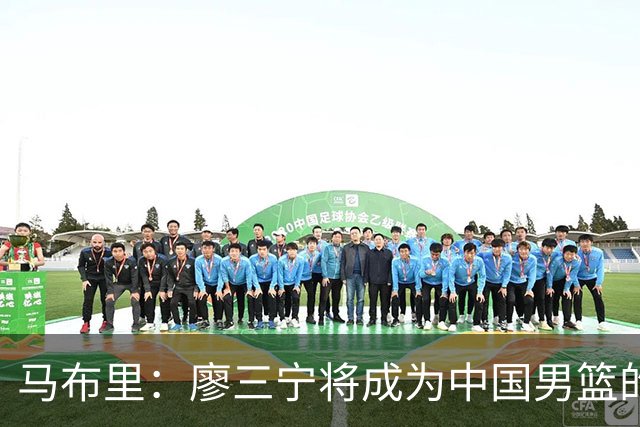 马布里：廖三宁将成为中国男篮的未来星